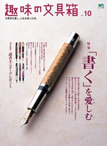 【無料で読める】趣味の文具箱 Vol.10