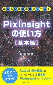 【無料で読める】PixInsightの使い方 [基本編] たのしい天体写真シリーズ (星沼ブックス)