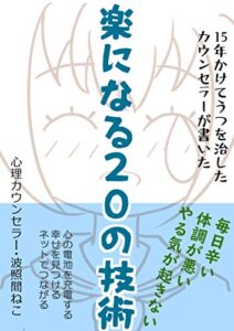 【無料で読める】15年かけてうつを治したカウンセラーが書いた楽になる20の技術 (はてねこ出版)
