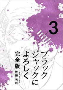 【無料で読める】ブラックジャックによろしく 完全版 3巻