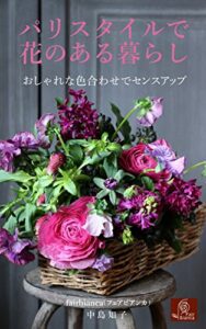 【無料で読める】パリスタイルで花のある暮らし（春・夏編）: －おしゃれな色合わせでセンスアップ－