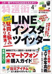 【無料で読める】特選街２０２０年4月号 [雑誌]