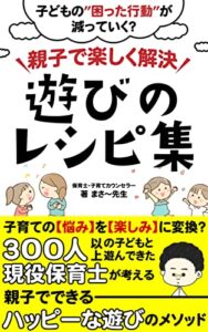 【無料で読める】子どもの“困った行動”が減っていく？親子で楽しく解決！遊びのレシピ集