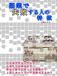 【無料で読める】副業で失敗する人