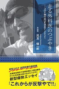 【無料で読める】走る外科医のつぶやき: コロナ禍の出口を求めて２０２１ (エッセイ)