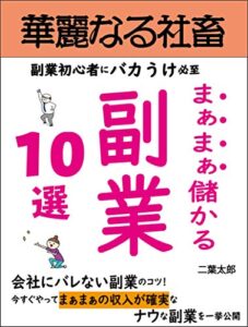 【無料で読める】華麗なる社畜へまぁまぁ儲かる副業【サラリーマン】【副業】【適度な収入】