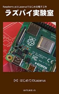 【無料で読める】Raspberry Pi とLazarusではじめる電子工作ラズパイ実験室【4】はじめてのLazarus