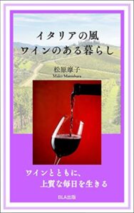 【無料で読める】イタリアの風 ワインのある暮らし