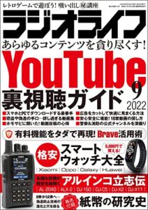 【無料で読める】ラジオライフ2022年 9月号 [雑誌]