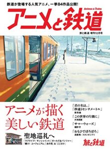 【無料で読める】旅と鉄道2017年増刊12月号 アニメと鉄道