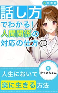 【無料で読める】話し方でわかる！人間関係の対応の仕方: 職場や他の業種の人たちとのかかわり方について (石黒書籍)