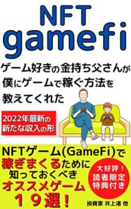 【無料で読める】NFT gamefi ゲーム好きの金持ち父さんが僕にゲームで稼ぐ方法を教えてくれた: NFTゲーム（GameFi）で稼ぎまくるために知っておくべきオススメゲーム19選！【ブロックチェーン】【Dao】【ゲーム】【web3.0】