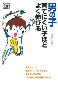 【無料で読める】男の子育てにくい子ほどよく伸びる