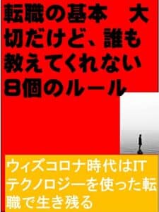 【無料で読める】転職の基本大切だけど、誰も教えてくれない8個のルール: ウィズコロナ時代はＩＴテクノロジーを使った転職で生き残る カズくん仕事シリーズ (カズくん出版)