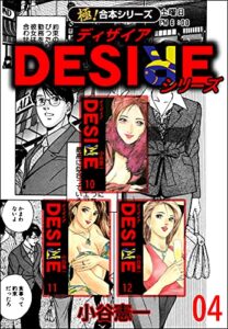 【無料で読める】【極！合本シリーズ】DESIREシリーズ4巻