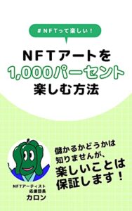 【無料で読める】#NFTって楽しい！NFTアートを1,000パーセント楽しむ方法