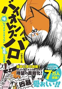 【無料で読める】バイオレンスバロン