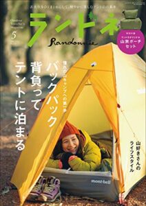 【無料で読める】ランドネ 2021年5月号 No.117［雑誌］