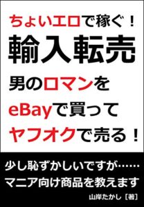 【無料で読める】ちょいエロで稼ぐ！輸入転売 男のロマンをeBayで買ってヤフオクで売る！