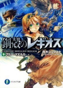 【無料で読める】鋼殻のレギオス9ブルー・マズルカ (富士見ファンタジア文庫)