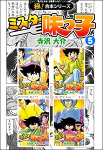 【無料で読める】【極！合本シリーズ】 ミスター味っ子5巻