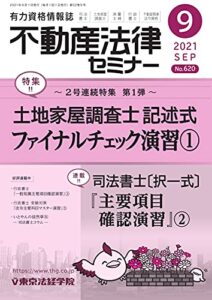 【無料で読める】不動産法律セミナー 2021年9月号 (2021-08-20) [雑誌]