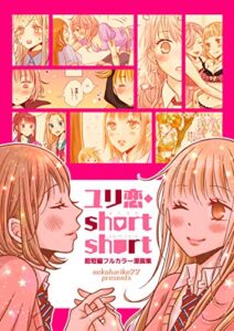 【無料で読める】ユリ恋・short short(百合同人誌/フルカラー44p)