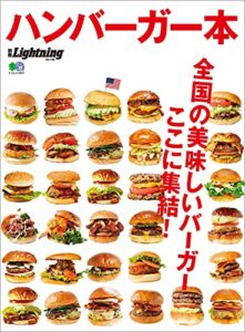 【無料で読める】別冊Lightning Vol.160 ハンバーガー本