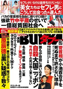 【無料で読める】実話BUNKAタブー2020年12月号【電子普及版】 [雑誌] 実話BUNKAタブー【電子普及版】