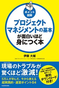 【無料で読める】ポイント図解プロジェクトマネジメントの基本が面白いほど身につく本