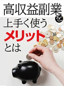 【無料で読める】高収益副業を上手く使うメリットとは