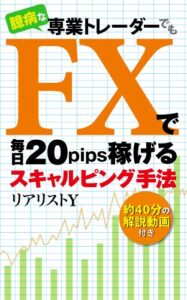 【無料で読める】臆病な専業トレーダーでも ＦＸで毎日20pips稼げるスキャルピング手法