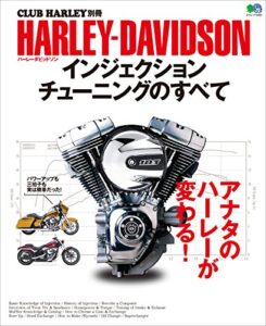 【無料で読める】HARLEY‐DAVIDSON インジェクションチューニングのすべて［雑誌］ エイムック
