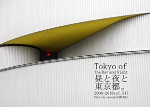 【無料で読める】547.Tokyo of the Day and Night: 昼と夜と東京都。