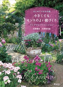 【無料で読める】小さくてもセンスのよい庭づくりはじめてでも自分流アイデアとバリエーション