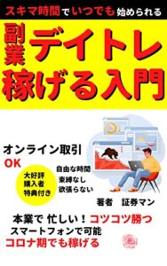 副業デイトレ稼げる入門: スキマ時間でいつでも始められる
