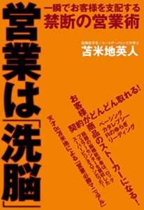 【無料で読める】営業は「洗脳」 一瞬でお客様を支配する禁断の営業術