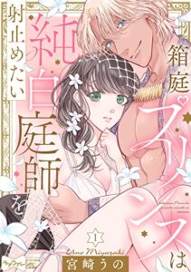 【無料で読める】【ラブコフレ】箱庭プリンスは純白庭師を射止めたい act.1