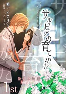 【無料で読める】サルビアの育てかた～レイの物語1st【電子版ヒロイン視点での完全書き下ろし】 (シロクマ書庫)