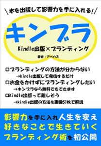 キンブラ: ～kindle出版×ブランディング～