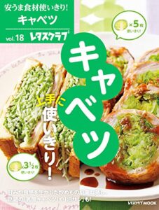 【無料で読める】安うま食材使いきり！ｖｏｌ．１８キャベツ上手に使いきり！ (レタスクラブMOOK)