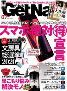 【無料で読める】GetNavi 2020年7月号 [雑誌]