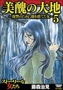 【無料で読める】美醜の大地～復讐のために顔を捨てた女～ (5) (ストーリーな女たち)