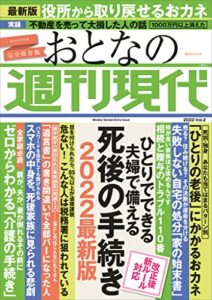 【無料で読める】週刊現代別冊おとなの週刊現代２０２２ｖｏｌ．２ひとりでできる夫婦で備える死後の手続き２０２２最新版
