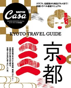 【無料で読める】Casa BRUTUS特別編集京都