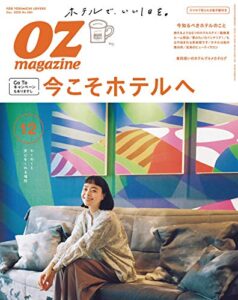 【無料で読める】OZmagazine (オズマガジン) 2020年 12月号 [雑誌]