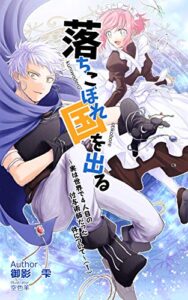 【無料で読める】落ちこぼれ国を出る〜実は世界で４人目の付与術師だった件について〜（１） (十束文庫)