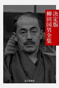 【無料で読める】決定版 柳田国男全集 日本文学名作全集