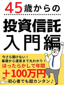 【無料で読める】45歳からの投資信託入門編: 初心者でも超カンタン！リスク０で月収20万円