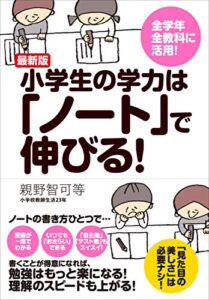 【無料で読める】最新版 小学生の学力は「ノート」で伸びる！